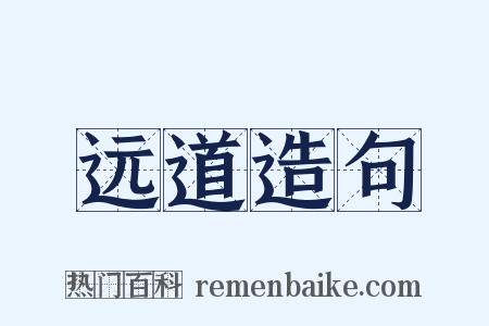 远道造句是什么意思的图片